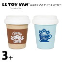 エコカップス ティー＆コーヒー 木製玩具 LeToy Van（レトイバン）3歳 4歳 5歳 木のおもちゃ イギリス レ・トイ・バン Ecocups Tea&Coffee 天然無垢の木 おままごと カフェ お店屋さん 室内遊び クリスマスプレゼント ルトイヴァン