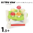 ハンマートイ Mr.マッシュルーム 木製知育玩具 LeToy Van（レトイバン）1歳 2歳 赤ちゃんのおもちゃ 木のおもちゃ イギリス レ・トイ・バン My Little Bird 天然無垢の木 持ち運び 叩く トンカチ 室内遊び ルトイヴァン