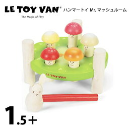 ハンマートイ Mr.マッシュルーム 木製知育玩具 LeToy Van（レトイバン）1歳 2歳 赤ちゃんのおもちゃ 木のおもちゃ イギリス レ・トイ・バン My Little Bird 天然無垢の木 持ち運び 叩く トンカチ 室内遊び ルトイヴァン