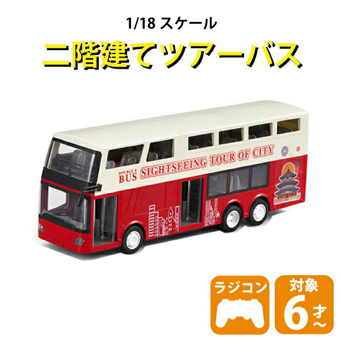 ラジコン 子ども 子供 おままごと 誕生日プレゼント クリスマスプレゼント　二階建てバス　ロンドンバス　ツアーバス 観光バス ラジコンカー 車 働く車シリーズ RC はたらくくるま チェリーベル