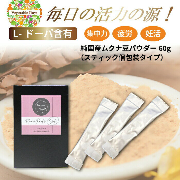 Mucuna Days ムクナパウダー 2g×30包 スティックタイプ MUCUNA POWDER 国産 ムクナ豆 ベジタブルデイズ Vegetable Days 健康食品 八升豆 携帯用 体力 運動