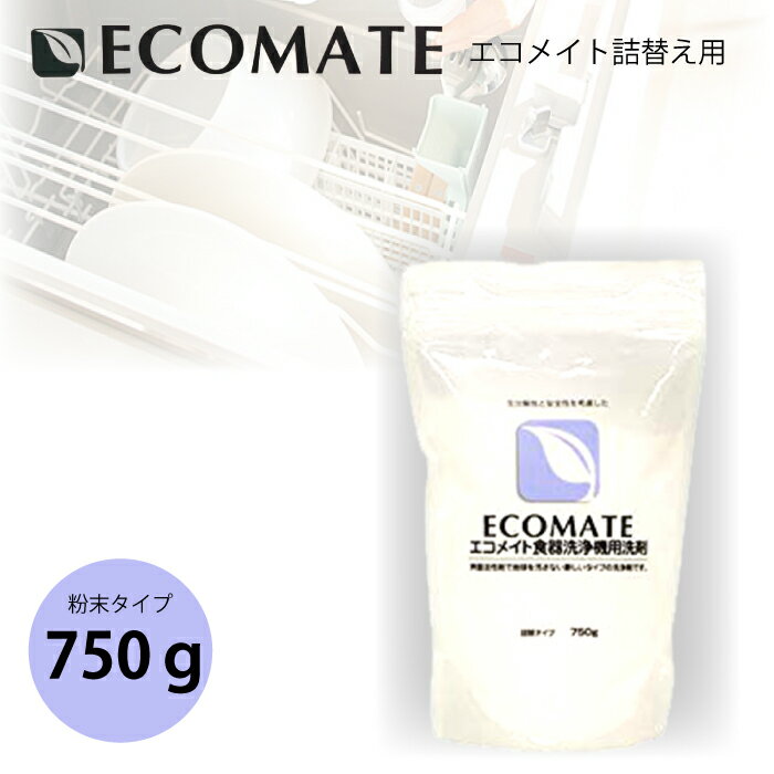 ECO MATE エコメイト 食器洗浄機用洗剤 粉末タイプ 詰替え用 750g 食洗機 やさしい 石けん洗剤　界面活性剤不使用