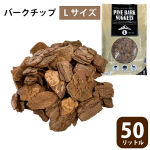 バークチップ 50L ウッドチップ 送料無料 園芸 ガーデニング マルチング材 Lサイズ相当 大容量