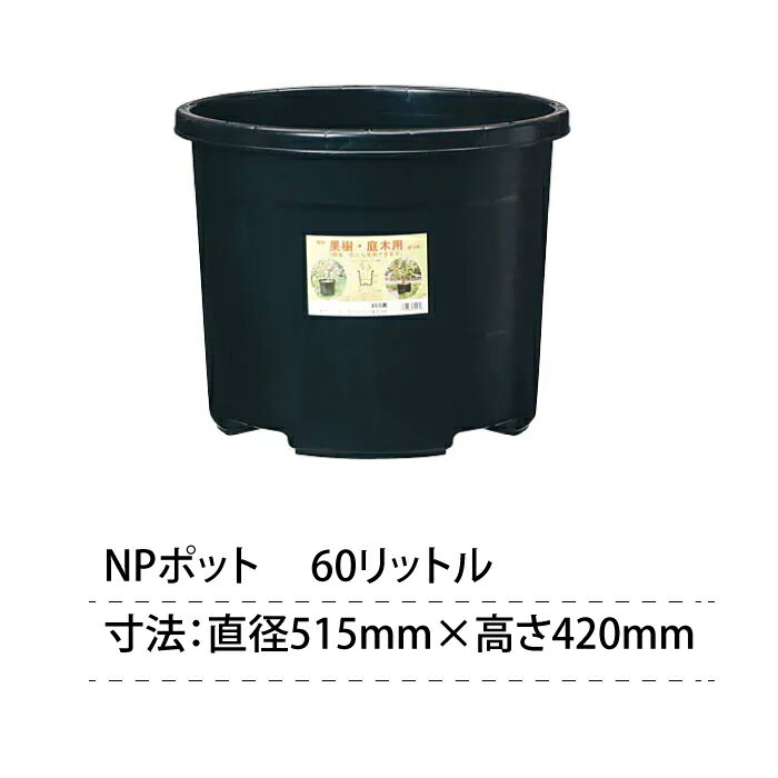 苗木 果樹 植木ポット #60 10個セット 10pc 大容量 60リットル 60L 60&#8467; NPポット ブルーベリー 農業 ブラック 直径515mm 515×420mm 3