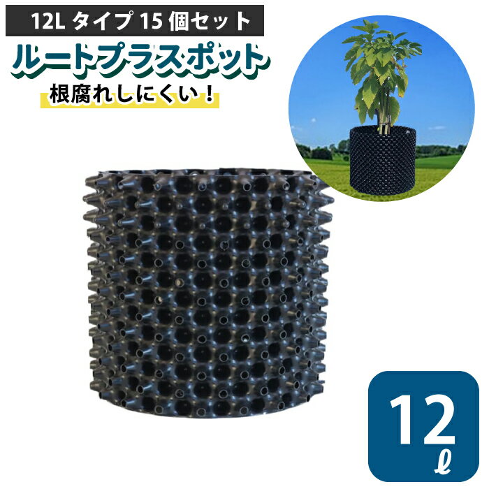 ルートプラスポット 12L 【15個セット】12リットル 鉢 高機能植木鉢 果樹向けポット エアープルーニングコンテナ 栄工業 根巻き防止 空気剪定 高耐久 果樹苗木 ポット 【品番：GS-AP250M】