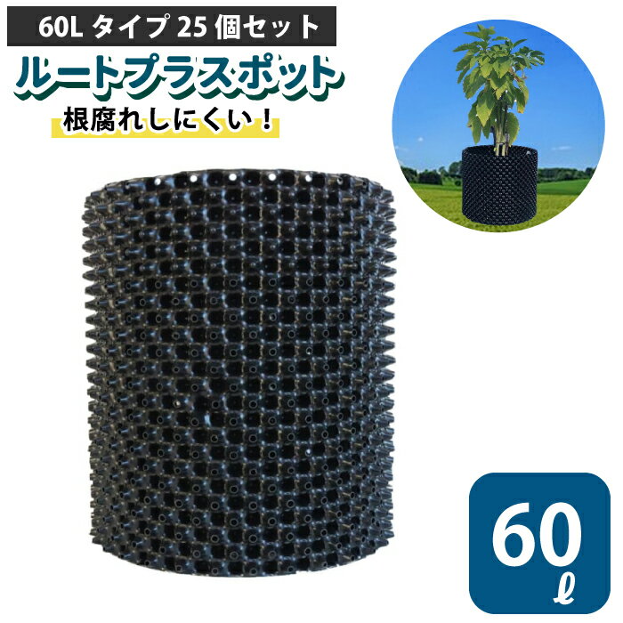 【楽天スーパーSALE10%OFF】ルートプラスポット 60L 【25個セット】60リットル 鉢 高機能植木鉢 果樹向けポット エアープルーニングコンテナ 栄工業 根巻き防止 空気剪定 高耐久 果樹苗木 ポット 【品番：GS-AP400L】