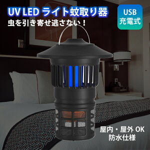 蚊取り器 モスキートランタン uv光源誘引式 UV 屋外 屋内 兼用 LEDライト 虫よけ アウトドア キャンプ USB 充電式 モスキート & インセクト トラップ TORNADO トルネード 難燃性ABS 高さ34cm 静音 コバエ対策 虫取り器