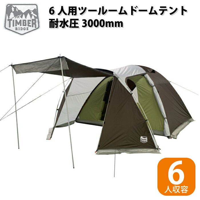 6人用 ツールームテント ドームテント ティンバーリッジ　6人用ツールーム ドーム型 テント アウトドア 大きい 大容量 6人用 キャンプ用品 広い ゆったり くつろげるのサムネイル