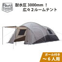 ツールームテント 6人用 テント ティンバーリッジ 6人用ツールーム 天井 高い テント内182cm リビング部223cm アウトドア 大きい 大容量 6人用 キャンプ用品 広い ゆったり くつろげる ポール付き 耐水圧3000mm