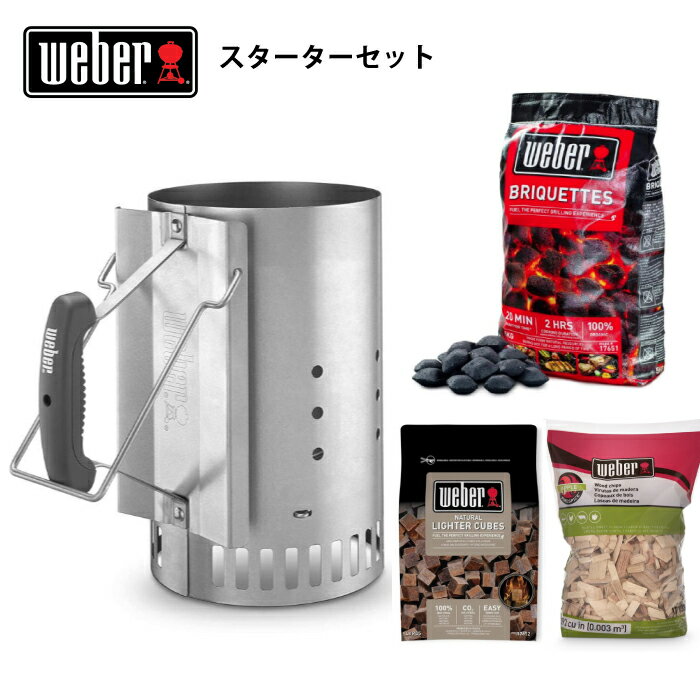 weber チムニー スターターセット ウェーバー チャーコール スターター セット チャコール 炭おこし 炭 スターター 火起こし 【 炭 着火剤 チムニースターター 】のお得セット
