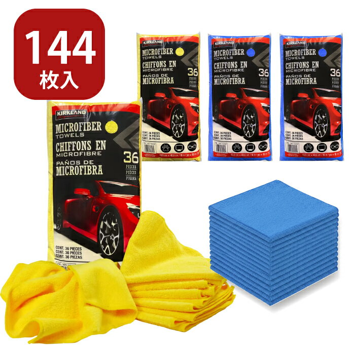 マイクロファイバークロス 洗車 車 洗車 拭き上げ タオル 超吸収 洗車 タオル マイクロファイバー洗車 タオル マイクロファイバー 144枚セット マイクロファイバータオル まとめ買い 36枚入り×4袋セット 大判 40cm カー用品 車用品 KIRKLAND カークランド パソコン テレビ
