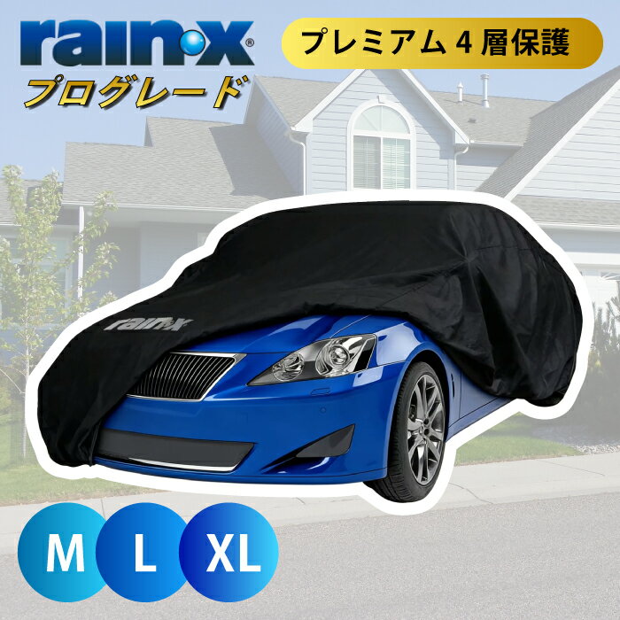 乐天商城 - カーカバー rain x レインエックス ボディカバー 車 uvカット ベルト 車カバー多層構造素材 自動車カバー 車体カバー ほこり 雨よけ 風対策 盗難 防止 黄砂 花粉 M L XLサイズ セダン クーペ ステーションワゴン 乗用車 車 プレミアム 4層構造 RAINX M L XL 黒 ブラック