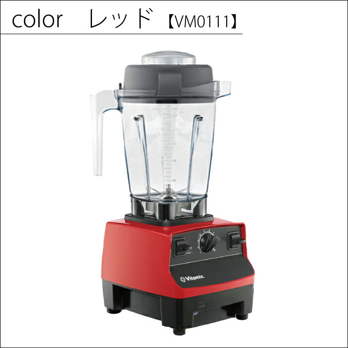 【楽天市場】【送料無料】 バイタミックス 【VM0111】vitamix 1.4L ミキサー スムージー レシピ本 tnc5200 をお探しの方 本体 スムージーミキサー ジューサー おしゃれ