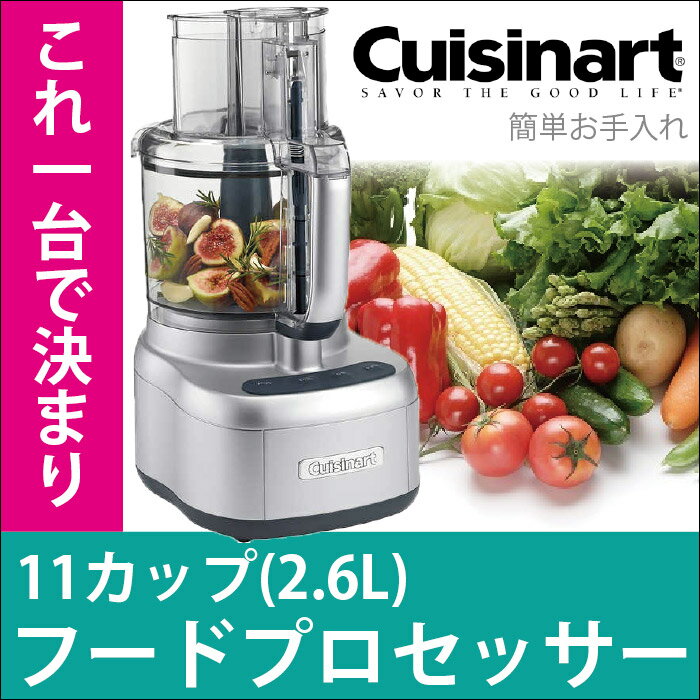 フードプロセッサー クイジナート CFP-22PCJ 2.6L CUISINART 刻む 千切り 薄切り すりつぶし こねる 混ぜる 料理 短時間 ハイパワー スピード調理