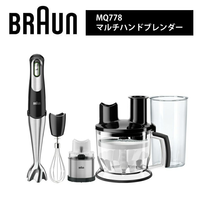 ブラウン マルチハンドブレンダー　MQ778 BRAUN 1台8役 パワフル 400W【BRAUN】ハンドミキサー ブラック 黒のサムネイル