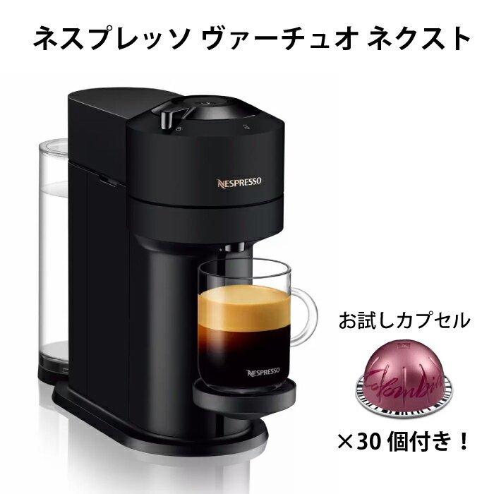 ネスプレッソ ヴァーチュオ ネクスト NESPRESSO Vertuo Next コーヒーマシン エスプレッソメーカー カプセル30個付き GDV1-MB 1