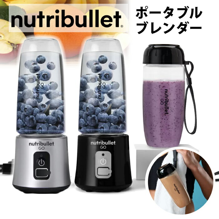 家電 は こちら！ 生活用品 ・日用雑貨は こちら！ キッチン家電は こちら！ 商品名 ニュートリブレット ゴー ポータブルブレンダー 品名 ブレンダー セット内容 本体、Goカップ×2（360ml） 材質 カップ：トライタン 本体：ABS樹脂 ブレード：ステンレス 持ち運び用蓋,ブレード用安全カバー：PP 本体重量 約1.8kg 消費電力 70w 電源 2,000mAh バッテリー 定格時間 1分 回転数 約14,000回転 ケーブル長さ 50cm サイズ 約84×214mm(カップ装着時） 約72×168mm(蓋付きカップ） 保証 メーカー1年保証 約72×168mm(蓋付きカップ） 注意事項 不良対応はお届けから10日間の初期不良のみの対応となります。あらかじめご了承ください。 コメント ・材料入れてオンするだけで滑らかスムージー ・Go Cup2個付きなので、オフィス用、ジム用、ストック用など使い方の幅が広がります。 ・プロテインも簡単に撹拌できるので、お家がジム感覚に。 ・USB充電式なのでスマホ感覚でオフィスや旅先などどこでも充電可能。 ・コードレスなので持ち運びも楽々 ・忙しい時もヘルシーな栄養補給を 全米キッチンブレンダー市場で売上No.1を誇るニュートリブレット。(※期間：2019年9月〜2021年8月NPD調べ) 人気の秘密は簡単、ハイパワー、スタイリッシュデザイン。そんなニュートリブレットから新たにポータブルブレンダーが登場しました。 手軽でどこでも簡単にスムージーが作れるので、家族、友人、オフィスやフィットネスジム、旅先でも活躍します。 嬉しいGoカップ2個付きです。