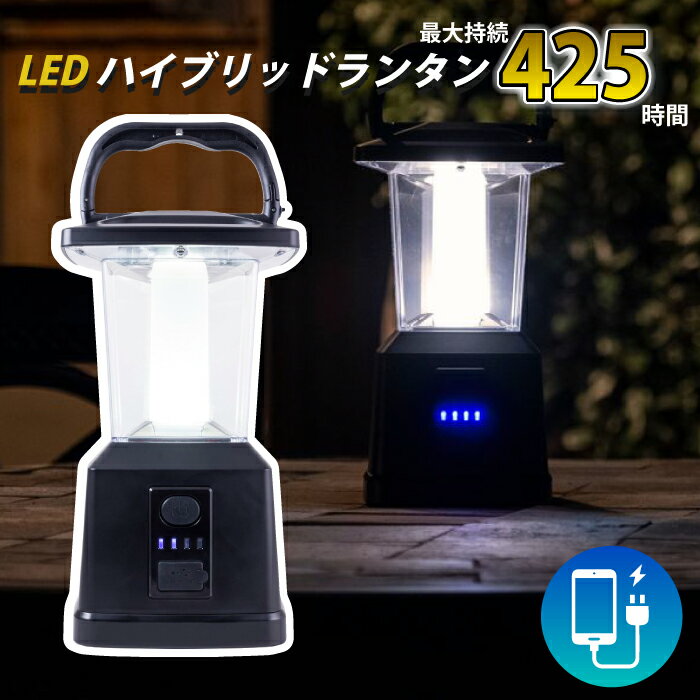 ハイブリッドランタン LED 懐中電灯 ハイブリッドライト 650ルーメン LEDランタン 明るい 充電式 電池式 スマホ充電 非常用電灯 キャンプ アウトドア エンブライテン 43934-DK1 PX4防水仕様