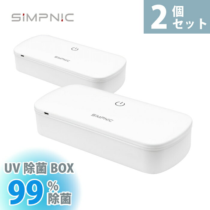 除菌ボックス スマホ除菌 マスク除菌 紫外線 マスク UV 消毒ボックス 除菌box 携帯 消毒器 除菌器 ケース