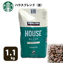 コーヒー豆 1kg スタバ スターバックス ロースト ハウスブレンド スタバコーヒー豆 カークランド STARBUCKS 1130g スターバックス【ホール/豆】