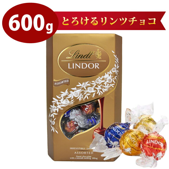 【お一人様1個】トリュフ チョコ リンツ リンドール トリュフチョコ 600g LINDOR TRUFFLES 4種類入ったスペシャルセット 大容量 一口サイズ バレンタインチョコ