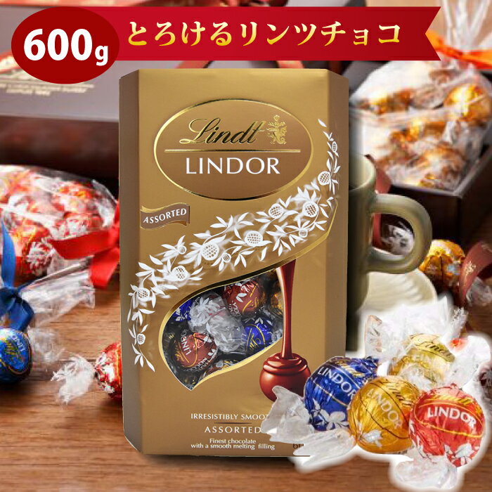 【お一人様1個】トリュフ チョコ リンツ リンドール トリュフチョコ 600g LINDOR TRUFFLES 4種類入ったスペシャルセット 大容量 一口サイズ バレンタインチョコ格安通販　バレンタイン　人気　ランキング