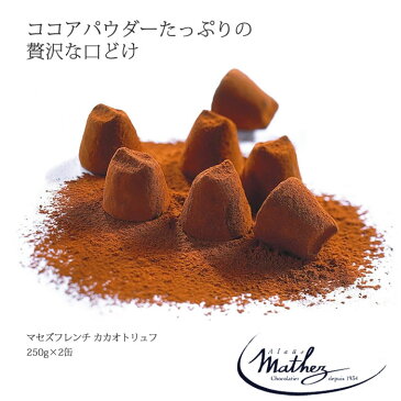 mathez マセズ プレーン トリュフ チョコレート チョコ 500g×2缶 一口 サイズ 大容量 2缶 口どけ バレンタイン ギフト ホワイトデー お返し 子供