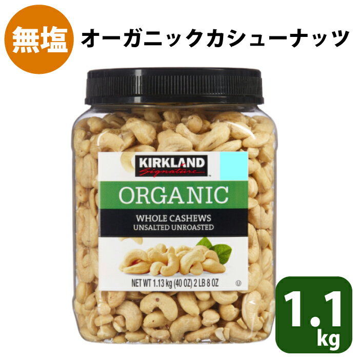 無塩 カシューナッツ 1.1kg 大容量 オーガニック ナッツ カシューナッツ 1130g入り おつまみ