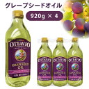 グレープシードオイル 油 オイル イタリア 920g×4本セット 食用グレープシード ottavio オッタビ grapeseed oil その1