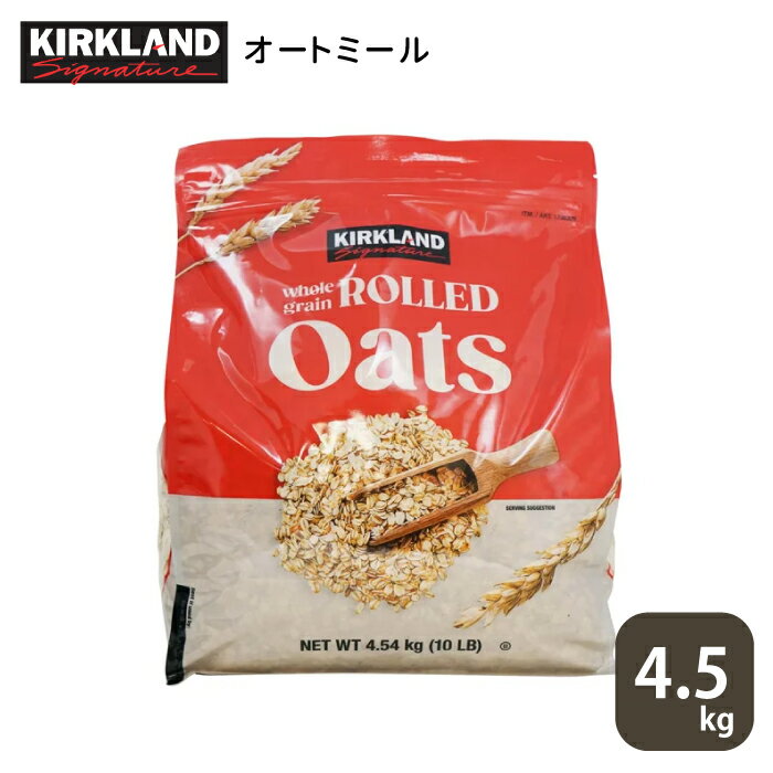 オートミール ロールドオーツ ホールグレイン 4.5kg 全粒オーツ麦 カナダ産 朝ごはん 朝食 ダイエット 置き換え シリアル コーシャ認証 カークランド コ...