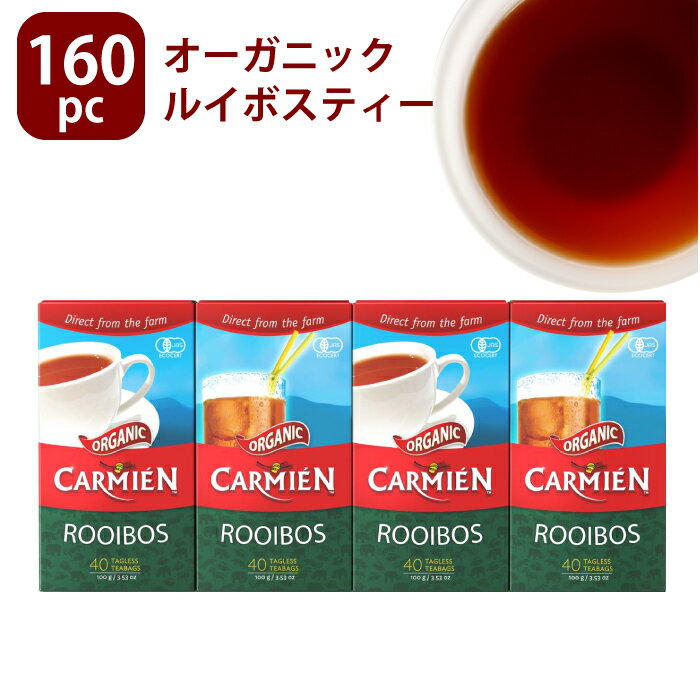 ルイボスティー オーガニック ティーバッグ 160pc 【CARMIEN】 カルミエン カーミエン 大容量 ノンカフェイン&オーガニック！妊婦さんやキッズにおすすめ♪ オーガニック ルイボスティー 40パック×4箱 有機栽培 ルイボス茶♪ 160袋 ティーパック