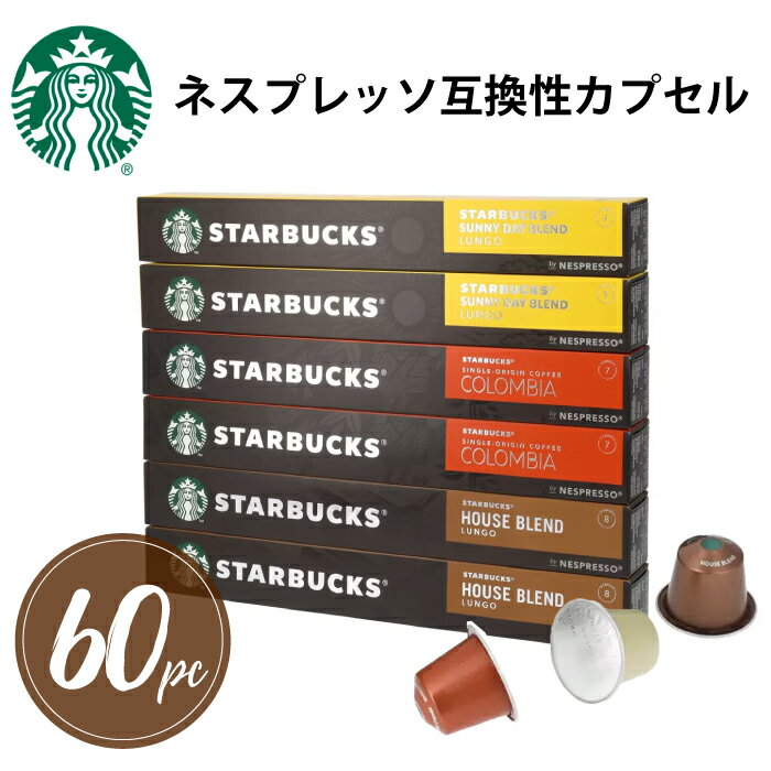 スターバックス スタバ ネスプレッソ 60個入り 互換カプセル 互換 コーヒーカプセル 互換性 カプセル 60pc 大容量 ハウスブレンド20杯 コロンビア20杯 サニーデイブレンド20杯 アソート STARBUCKS