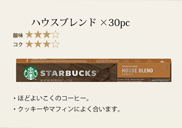 スターバックス スタバ ネスプレッソ ハウスブレンド コロンビア 互換カプセル 互換 コーヒーカプセル 互換性 カプセル 50個入り 50pc 大容量 アソート STARBUCKS