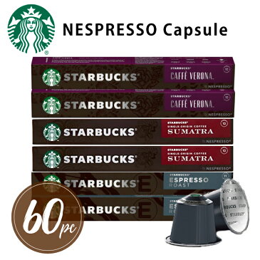 スターバックス スタバ ネスプレッソ 互換カプセル 互換 コーヒーカプセル 互換性 カプセル 60個入り 60pc 大容量 エスプレッソ カフェベロナ スマトラ エスプレッソ アソート STARBUCKS