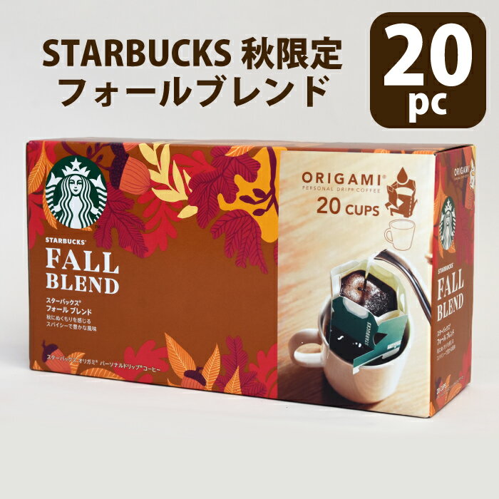ドリップコーヒー スタバ スターバックスコーヒー 20個 フォールブレンド 秋限定 FALL blend レギュラーコーヒー グアテマラ インドネシア オリガミ origami 20pc 20個入り GROUND STARBUCKS COFFEEのサムネイル