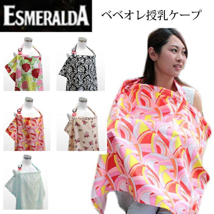 【ネコポス・代引き不可】【ESMERALDA/エスメラルダ】授乳ケープ ナーシングカバー ベベオレ(アクアダマスク)