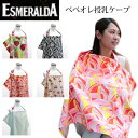 【ネコポス・代引き不可】【ESMERALDA/エスメラルダ】授乳ケープ ナーシングカバー ベベオレ アクアダマスク 