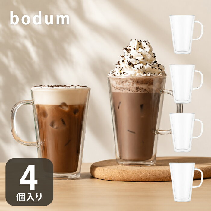 ボダム ダブルウォールグラス ボダムグラス ボダムダブルウォールグラス bodum グラス 取っ手付き 二重グラス耐熱 耐熱グラス キャンティーン おしゃれ 電子レンジ対応 取って付き 取っ手付き 400ml 4個セット 4個入り コップ ガラス 取っ手 ドイツ ギフト かわいい とって