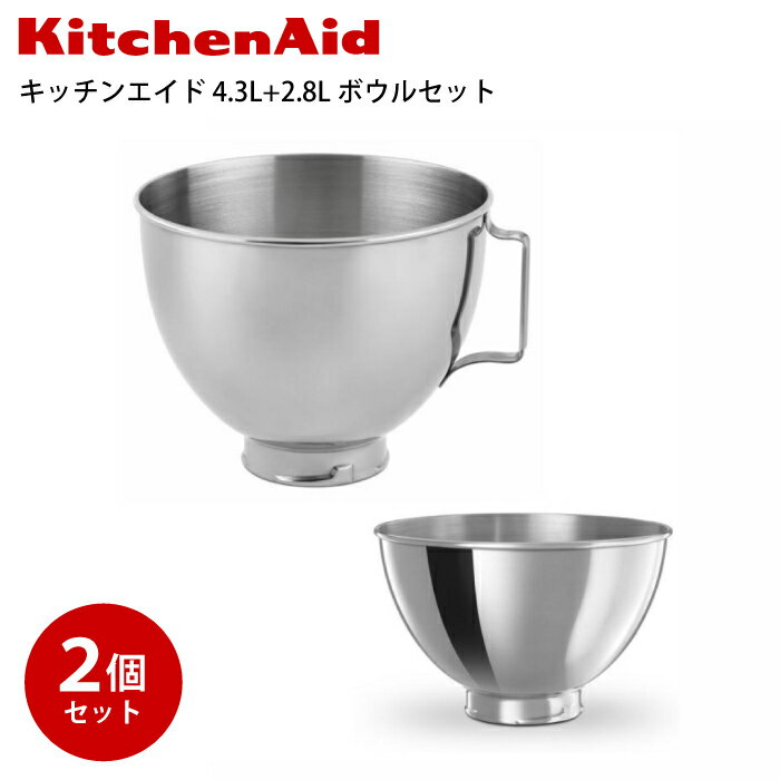 キッチンエイドスタンドミキサー用ボウルセット キッチンエイド kitchenaid ステンレス製 2個セット4.3L 2.8L