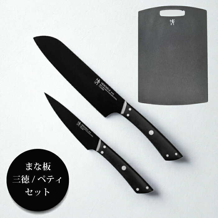 調理器具 はこちら！ 食器・グラスはこちら！ キッチン家電はこちら！ 商品名 ヘンケルス　ノアール　包丁、まな板　3点セット 名称 包丁セット 材質 包丁: ハンドル：ABS 、ブレード：特殊ステンレス刃物鋼 まな板 : ポリプロピレン・ポリエチレン 刃渡り 三徳包丁：18cm×1、ペティナイフ11cm×1 まな板サイズ 310×215×厚さ9mm(耐熱温度70度) 製造国 包丁：中国　/　まな板：台湾 注意 不良対応はお届け日より10日間のみ受付ます。 コメント ブランド初のコーティングブレード。すべらかな切れ味。 マットなシリコーンコーティングにより、ブレードに貼りつきがちな食材も切り離れが良く、快適にカットできます。ハンドルの形状や重さを日本人の手に合うように調整。長く使っても疲れません。忙しい毎日にうれしい、高耐久のコーティングと頑丈なリベット留め仕様により、食洗機にも対応。 【関連ワード】 プレゼント/ギフト/贈り物/お祝い/誕生日/バースデー/クリスマス/バレンタインデー/ホワイトデー/新生活/結婚祝い/母の日/父の日 /プチギフト/おもたせ/贈答品/返礼品/お返し/サプライズ/記念日/誕プレ/誕生日プレゼント/クリスマスプレゼント/お中元/お歳暮/暑中見舞い/残暑見舞い/寒中見舞い/余寒見舞い/進級祝い/進学祝い/入学祝い/卒業祝い/成人祝い/成人式/入籍祝い/新築祝い/内祝い/引き出物/引っ越し祝い/引越し祝い/引越祝い/転居祝い/入社祝い/就職祝い/転職祝い/昇進祝い/就任祝い/退職祝い/送別/開店祝い/開業祝い/開院祝い/移転祝い/出店祝い/新店祝い/周年祝い/オープン祝い/大学生/社会人/敬老の日/定年祝い/還暦祝い/友人/友達/友だち/彼女/妻/母親/彼氏/夫/父親/10代/20代/30代/40代/50代/60代/70代 三徳包丁 プチ三徳包丁 小型三徳包丁 キッチン包丁 調理包丁 ステンレス包丁 オールステンレス 食洗機対応 軽量包丁 コンパクト包丁 片手包丁 小回りのきく包丁 切れ味抜群 切れ味長持ち 家庭用包丁 野菜包丁 肉用包丁 魚用包丁 万能包丁 日常使い包丁 ブラック包丁 モノトーンキッチン スタイリッシュ包丁 デザイン包丁 おしゃれキッチン キッチン雑貨 調理器具 料理好き 料理道具 一人暮らしキッチン サブ包丁 小さめ包丁 調理初心者向け 料理初心者 料理効率アップ 料理時短 刃物 包丁セット用 料理ツール プレゼント包丁 ギフト 調理器具 新生活ギフト 結婚祝い 引っ越し祝い キッチンギフト 誕生日プレゼント コストコ商品 人気包丁 おすすめ包丁 キッチン用品 HENCKELS ヘンケルス ヘンケルス包丁 ヘンケル ヘンケルズ（誤記） Henckels J.A.Henckels ツヴィリング ヘンケルス ZWILLING Henckels ツビリング ヘンケルス NOIR ノアール ノワール ノイアール ヌアール ノワールシリーズ ノアールシリーズ 包丁 三徳包丁 三徳ナイフ ナイフ キッチンナイフ 調理包丁 調理ナイフ 万能包丁 ペティナイフ 小型包丁 黒包丁 ブラック 包丁 黒 ナイフ オールブラック 包丁 モダン 包丁 スタイリッシュ 包丁 シンプル 包丁 デザイン 包丁 おしゃれ 包丁 ステンレス 包丁 ステンレス鋼 ナイフ ドイツブランド 包丁 食洗機対応 包丁 食洗機OK ナイフ 食洗機可 包丁 包丁 ギフト 包丁 プレゼント 新築祝い 包丁 結婚祝い 包丁 引越し祝い プレゼント 母の日 ギフト 包丁 父の日 プレゼント 包丁 ヘンケルス ノイル ヘンケル ノア ヘンケルス ノワル ヘンケルス ノアール包丁 ヘンケルス ナイフ 黒切れ味抜群。ヘンケルスナイフセット ドイツ・ゾーリンゲン本社の厳格な基準に則って製造されていますので、 切れ味も安心のヘンケルスクオリティ。 特殊配合の刃物専用ステンレス鋼材を採用し、切れ味も長持ちします。 また、食洗機にも対応するので、毎日の忙しい生活にも。 お手入れが簡単カッティングボード 軽量で扱いやすく裏面はシリコン製の滑り止め付き。 細菌が繁殖しにくいポリプロピレンとポリエチレンを使用しており、衛生的で清潔な調理環境を保てます。 耐熱温度70℃ サイズ：310×215×厚さ9mm ギフトにもおすすめ