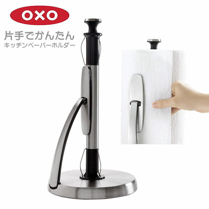 【新設計】OXO キッチンペーパーホ