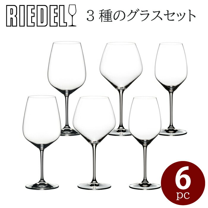 リーデル ワイングラス 6個 RIEDEL スターターセット セット 6本 ワイン グラス コップ カップ 6脚 薄い 高級 赤ワイン 白ワイン フルボディの赤（カベルネタイプ） 軽い赤（ピノ・ノワールタイプ） 辛口の白（リースリングタイプ）