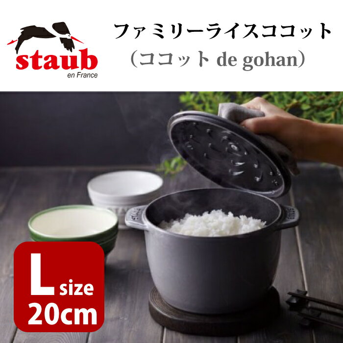 【数量限定入荷】ストウブ ラ ココット デ ゴハン Lサイズ 20cm（ホワイト）ライスポット　ラココットデゴハン ストウブ　ラ・ココット de GOHAN staub ごはん用 ホーロー 鍋 ホーロー鍋 両手 ラ・ココットdeGOHAN ココット