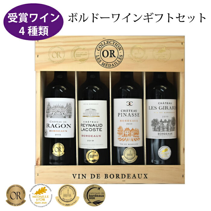 楽天チェリーベルフランス ボルドー 賞 ワイン 4本入り ワインセット 受賞ワイン 赤ワイン 750ml 木箱 シャトー・ピナス/ シャトー・デュ・ラゴン/レノー・ラコスト/レ ジラール/ クリスマス パーティー お酒 ホームパーティー 家のみ おしゃれ かわいい 手土産 お土産 ワインセット