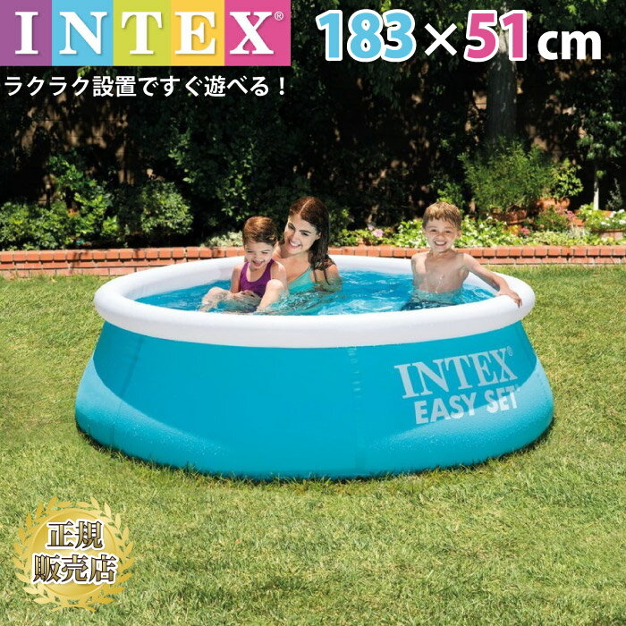 プール ビニールプール 10分設置！大型 1.83m INTEX インテックス イージーセットプール 丸型 水あそび レジャープール 子供用プール 自宅用プール ベランダ フレームプール1.8m