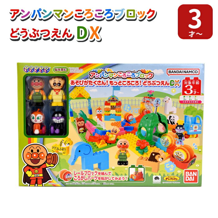 アンパンマン おもちゃ ブロック 知育 プレゼント ころころブロック 動物園 あそびがたくさん！もっところころ！どうぶつえんDX おもちゃ ブロック 知育玩具 プレゼント クリスマス BANDAI 3才 バンダイ ブロックラボ のりもの 板