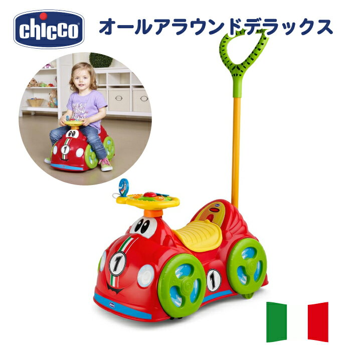 乗用玩具 ライドオン chicco キッコ オールアラウンドデラックス ハンドル付き イタリア製 おもちゃ 誕生日プレゼント 1才 2才 1歳 2歳 赤色 ALL AROUND DELUXE 2WAY