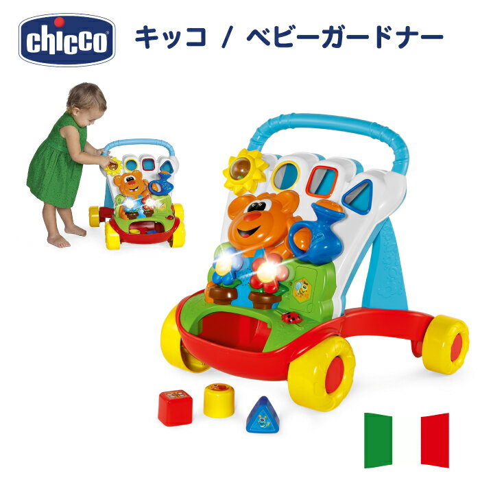 手押し車 歩行器 おもちゃ ウォーカー 手押し車 chicco キッコ ベビーガードナー イタリア製 おもちゃ 誕生日プレゼント 1才 2才 1歳 2歳 BABY GARDNER