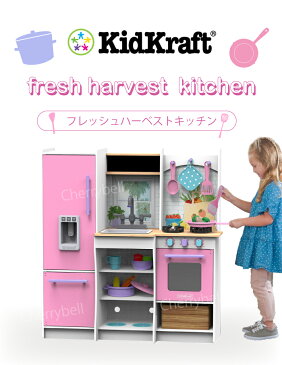 木製 キッチン おままごと キッドクラフト フレッシュハーベスト ピンクキッチン キッチン 冷蔵庫 コンロ オーブン 鍋 フライパンセット ままごと 木製キッチン ピンク 大型キッチン Kid Kraft プレゼント クリスマス 誕生日 女の子