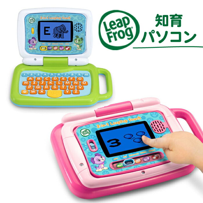 知育玩具 パソコン タブレット 子ども 学習用 おもちゃ 英語 英語教育のトップブランド【Leap Frog リープフロッグ】 My Own Leaptop マイオウンリープトップ 知育玩具 英語のお勉強 英会話 フォニックス